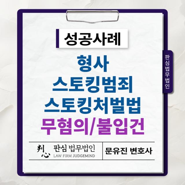 [성범죄] 스토킹처벌법위반, 명예훼손 &#039;혐의없음&#039; 처분