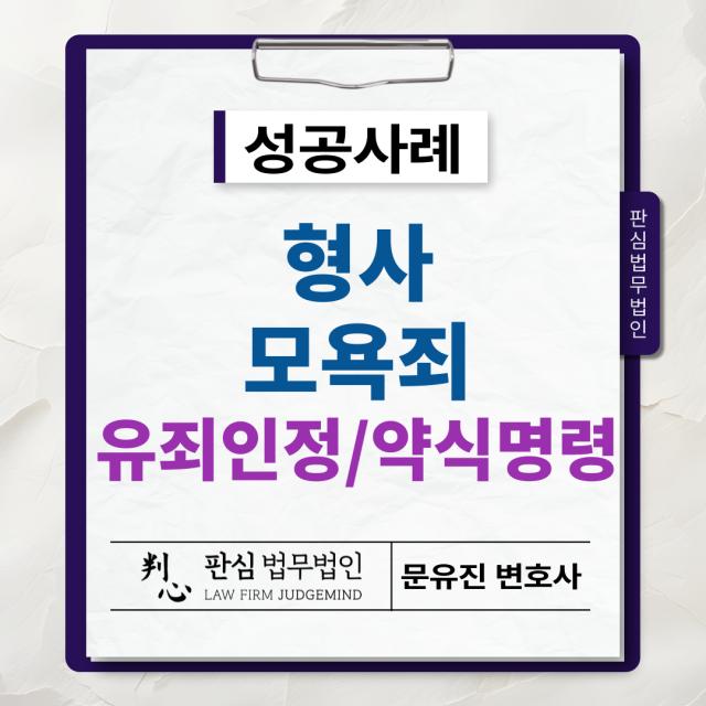 [형사/모욕죄] 모욕죄, 유죄 인정 및 약식 명령