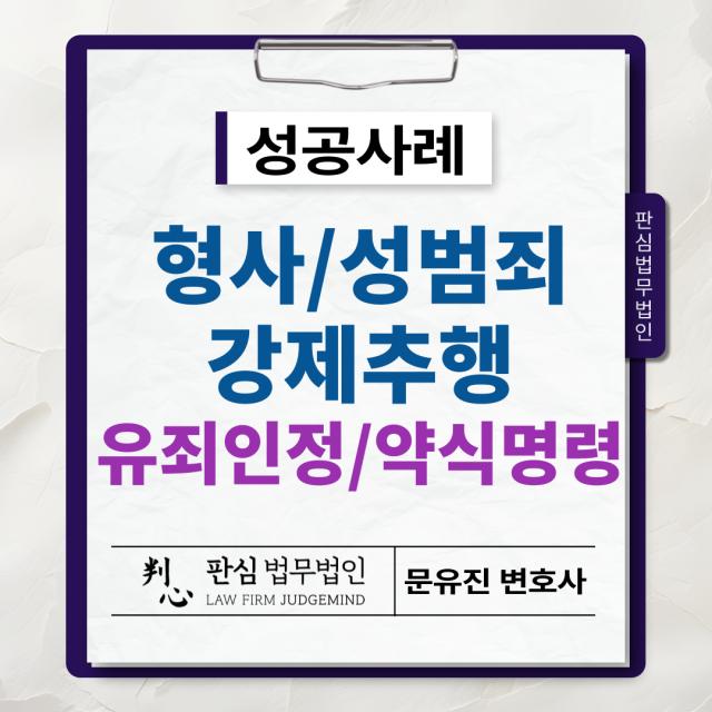 [성범죄/강제추행] 강제추행범죄, 유죄 인정 및 약식 명령
