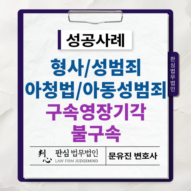 [성범죄/아청법/강제추행] 아청법위반혐의, 구속영장 기각