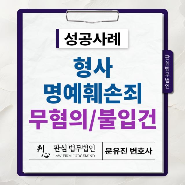 [형사/명예훼손] 명예훼손죄, 명예훼손 불입건 처분(무혐의)