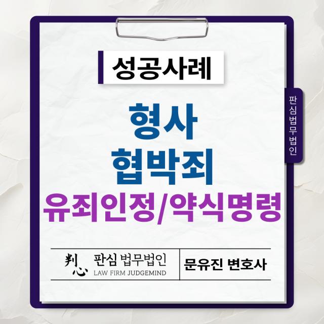 [형사/협박죄] 협박죄, 유죄 인정 및 약식명령