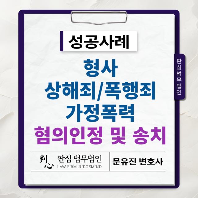 [형사/폭행/상해/가정폭력] 가정폭력, 혐의 인정 및 가정폭력으로 송치