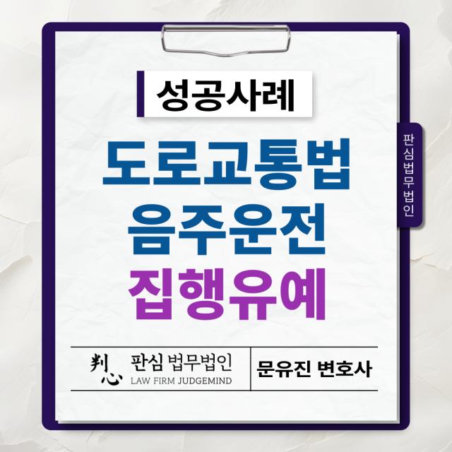[도로교통법/음주운전] 도로교통법위반 상습음주운전, 집행유예로 종결